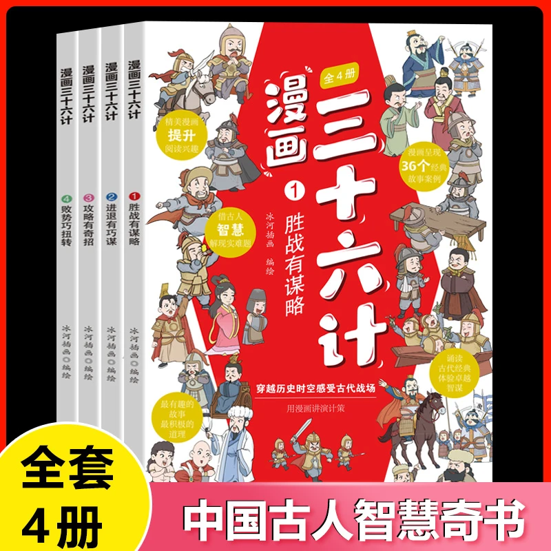 漫画三十六计儿童版全4册小学生趣读三十六计智慧计谋故事绘本书W