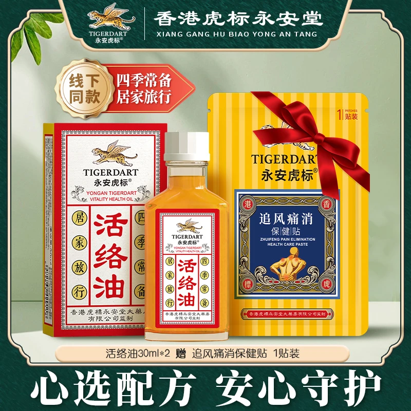 【两瓶超值装】永安虎标活络原装正品舒筋活络按摩缓解按摩油30ml