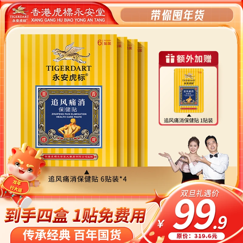 TIGER DART/永安虎标追风痛消贴肩颈缓解6贴*4盒+1贴/到手25贴