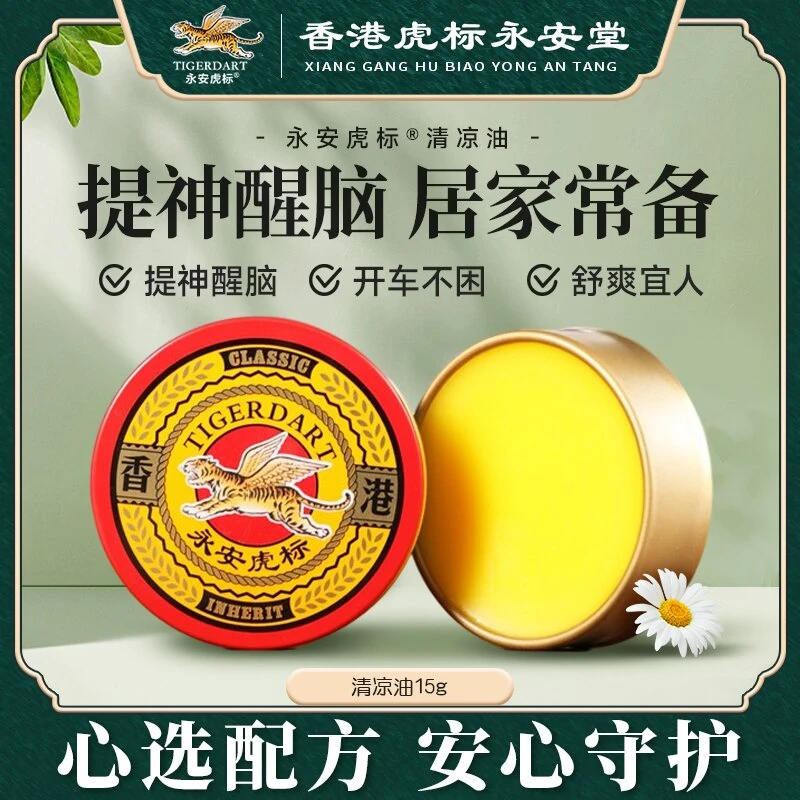 香港品牌/永安虎标/清凉膏15g膏体国货经典提神醒脑止痒舒缓固体