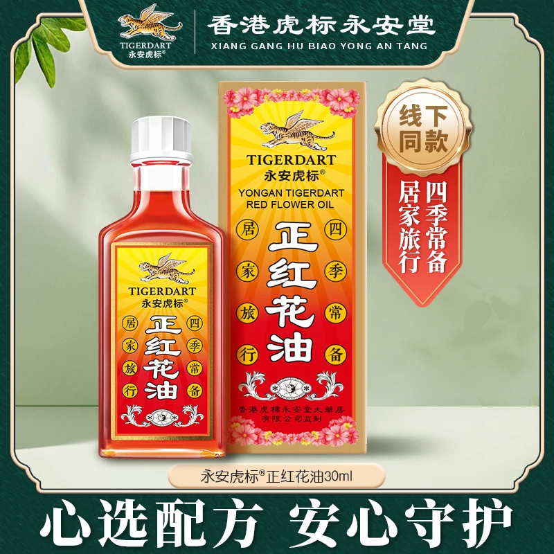 香港虎标正红花油30ml家用草本精华舒缓颈肩腰椎肌肉疼痛家用刮痧