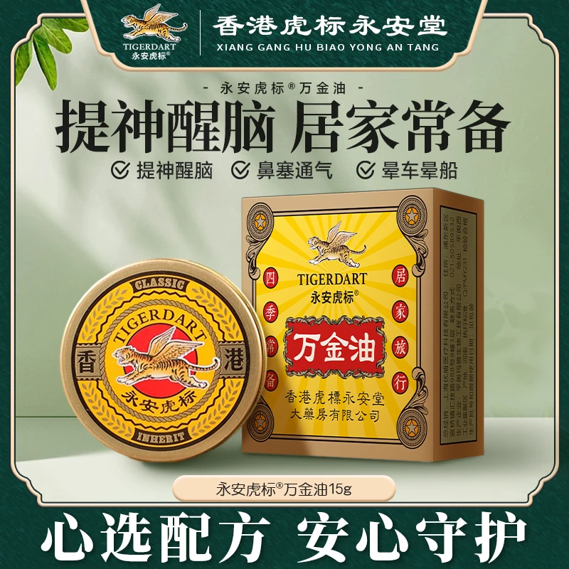 香港品牌/永安虎标/万金油15g膏体国货经典提神醒脑止痒舒缓固体