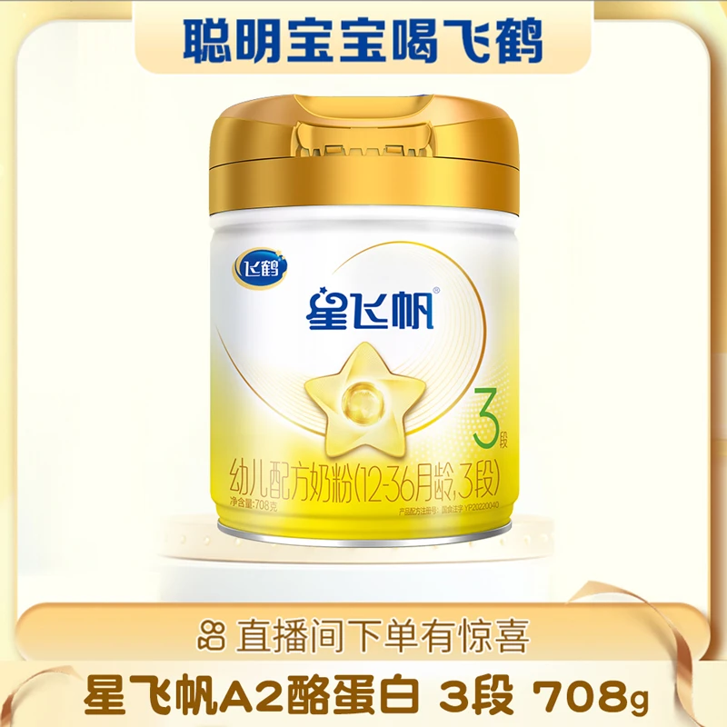 飞鹤星飞帆A2β-酪蛋白奶源3段708克奶粉生牛乳
