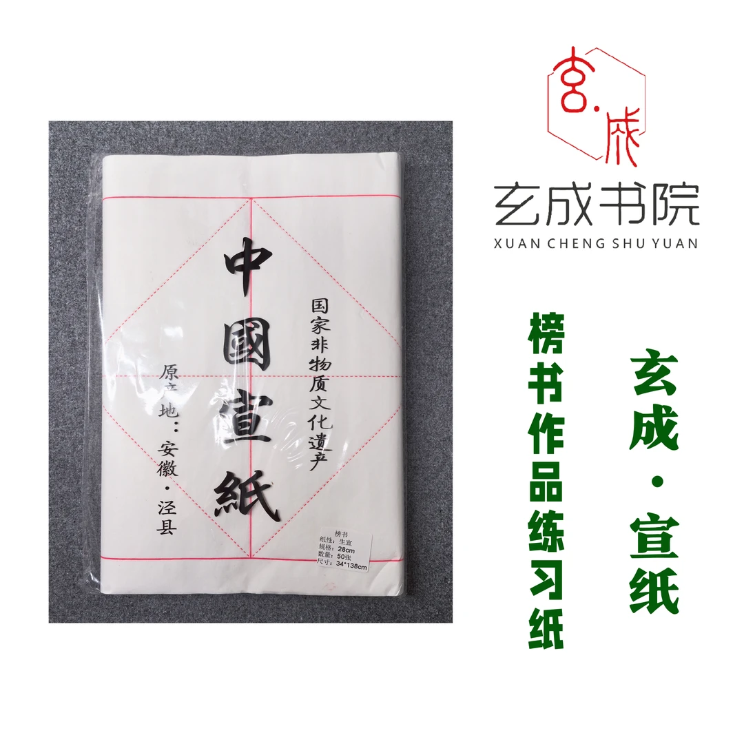 【玄成·四字榜书练习纸】安徽泾县手工宣纸/每包50张/生宣