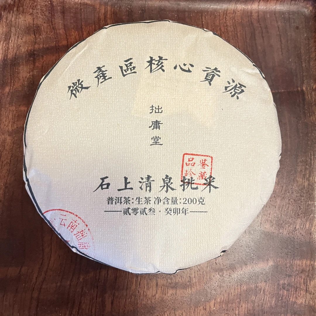 拙庸堂2023微产区石上清泉挑采普洱茶生茶200克