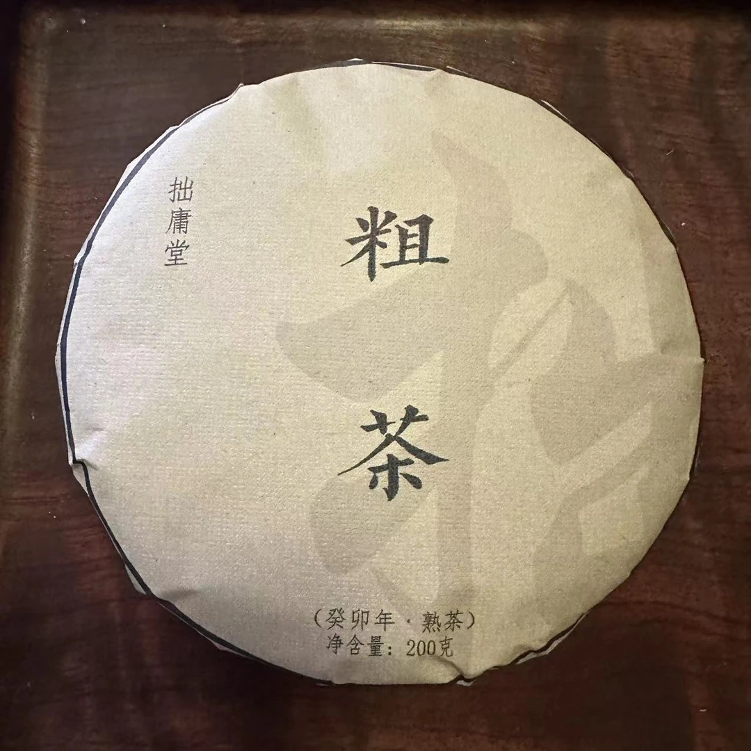 拙庸堂2023年粗茶普洱茶熟茶一公斤