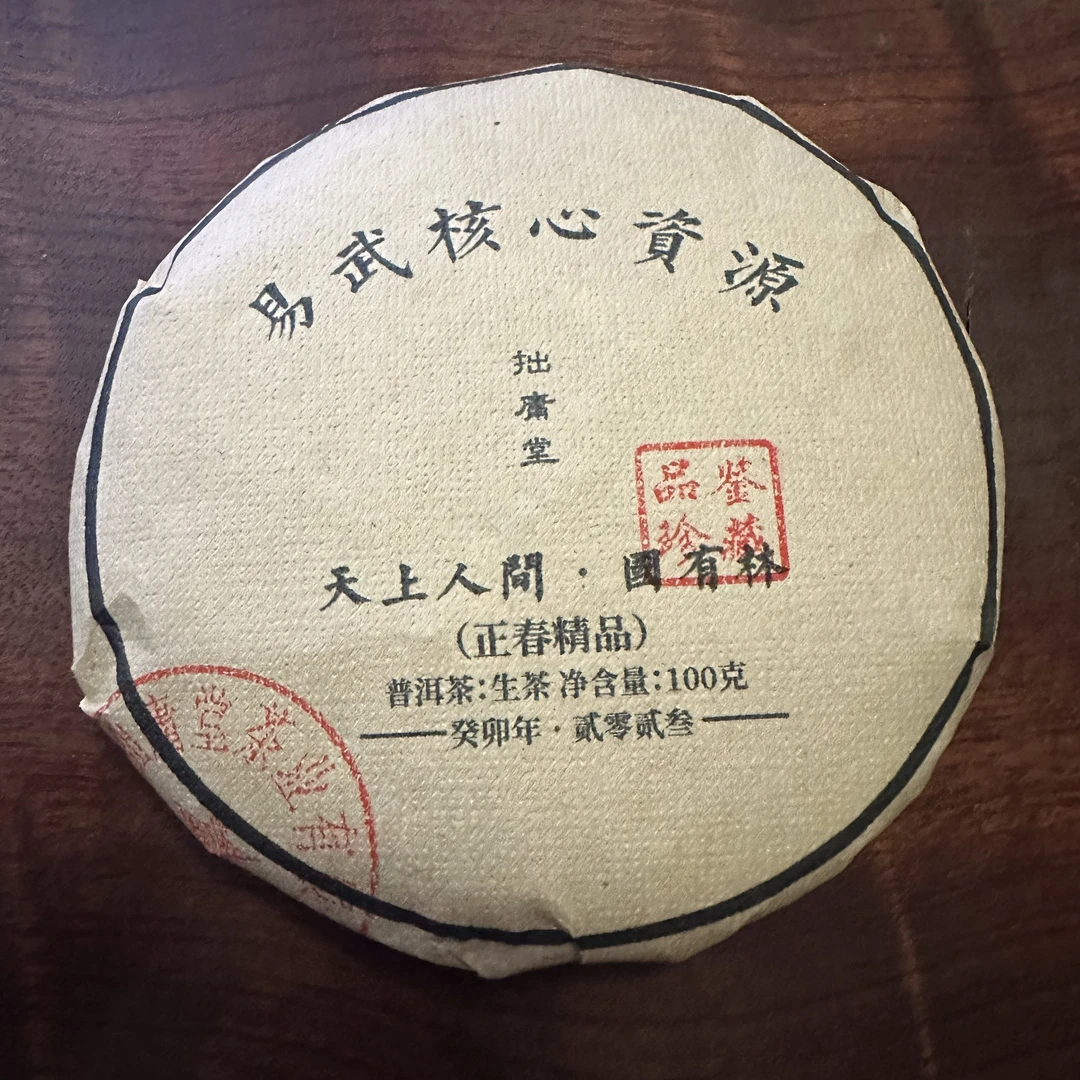 拙庸堂易武2023天上人间国有林正春普洱茶生茶100克