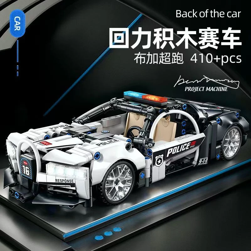 超级跑车系列布加迪警车带回力功能拼装积木玩具车