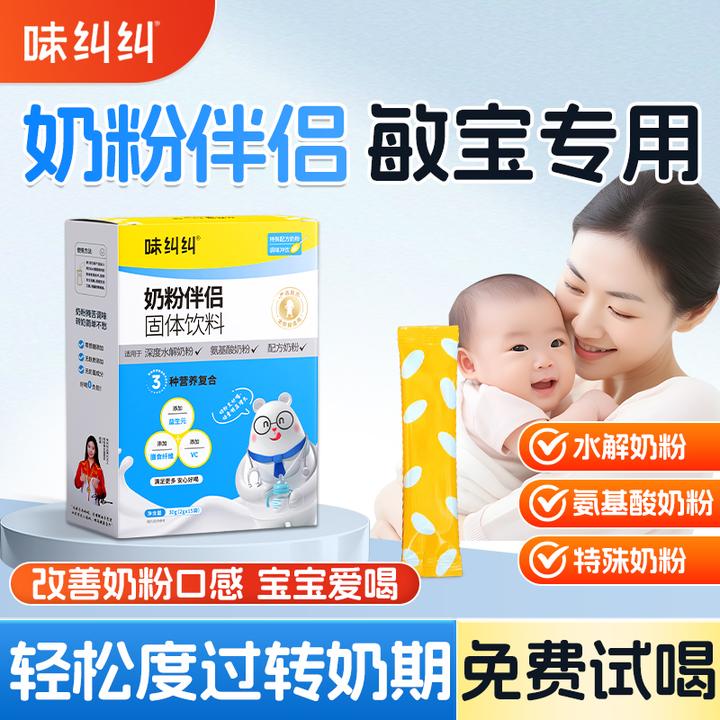 味纠纠奶粉伴侣调味剂氨基酸深度水解厌奶过敏体质清火宝婴幼儿