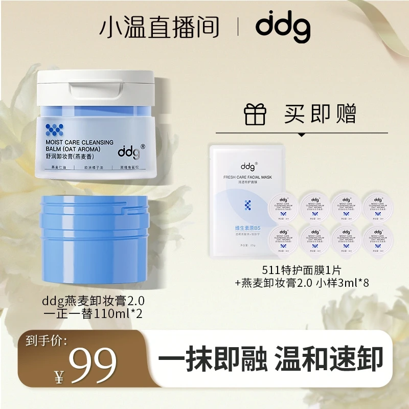 【点击预约】12月21日上午11点ddg青苹/燕麦卸妆膏2.0温和清洁