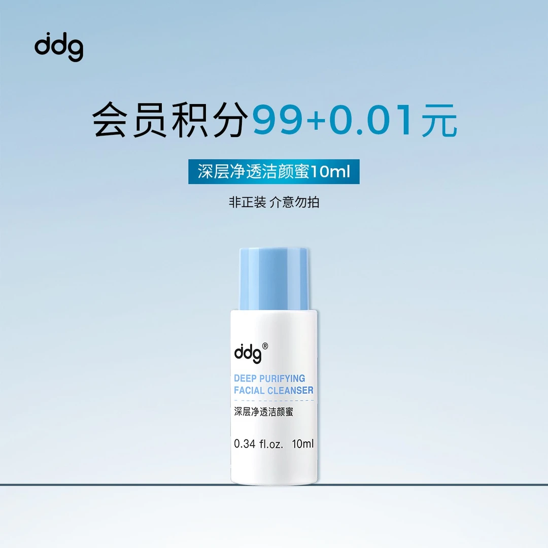 【会员兑换】ddg洁颜蜜10ml氨基酸清洁控油洗卸合一学生温和洗面奶