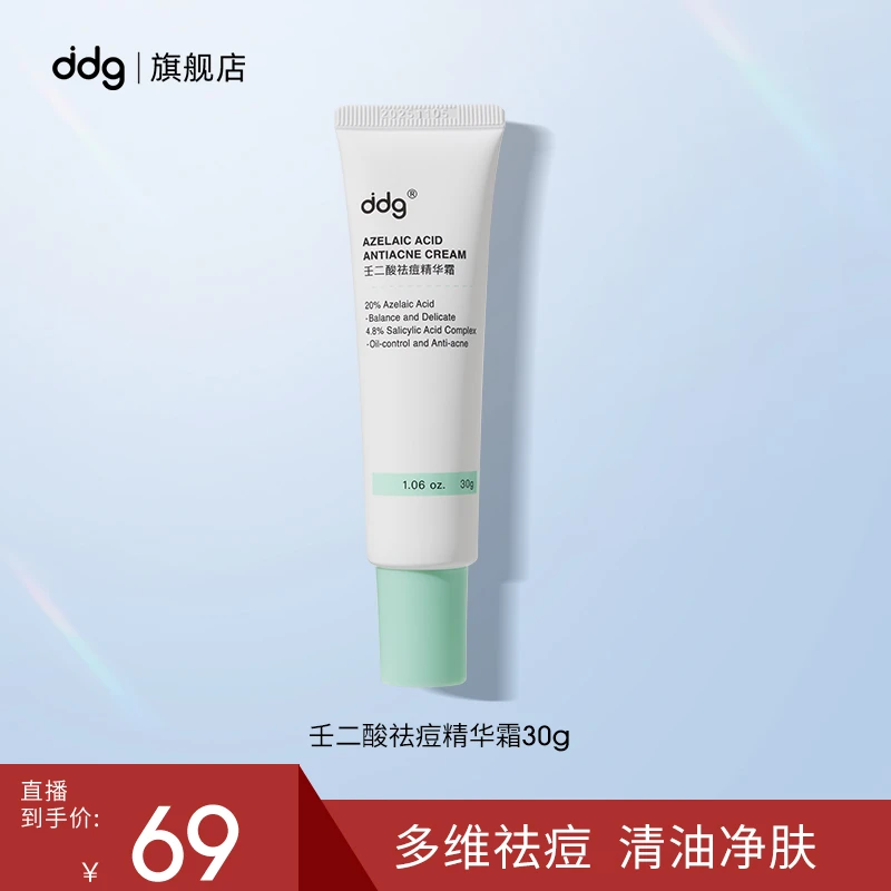 【达播推荐】ddg20%壬二酸祛痘精华霜淡化痘印改善黑头闭口