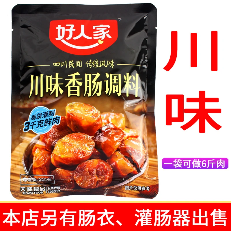 临期特价川味微辣好人家香肠调料220g包邮四川自制灌肠佐料麻辣