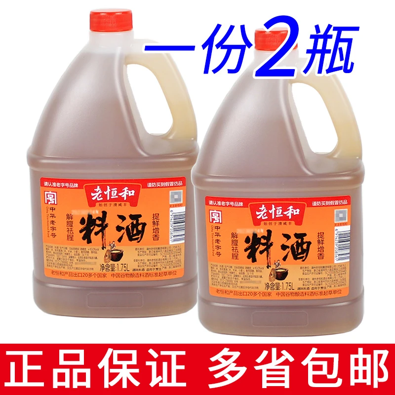 一份2瓶包邮老恒和料酒1.75L家用大瓶腌制肉类海鲜提味去腥调味品