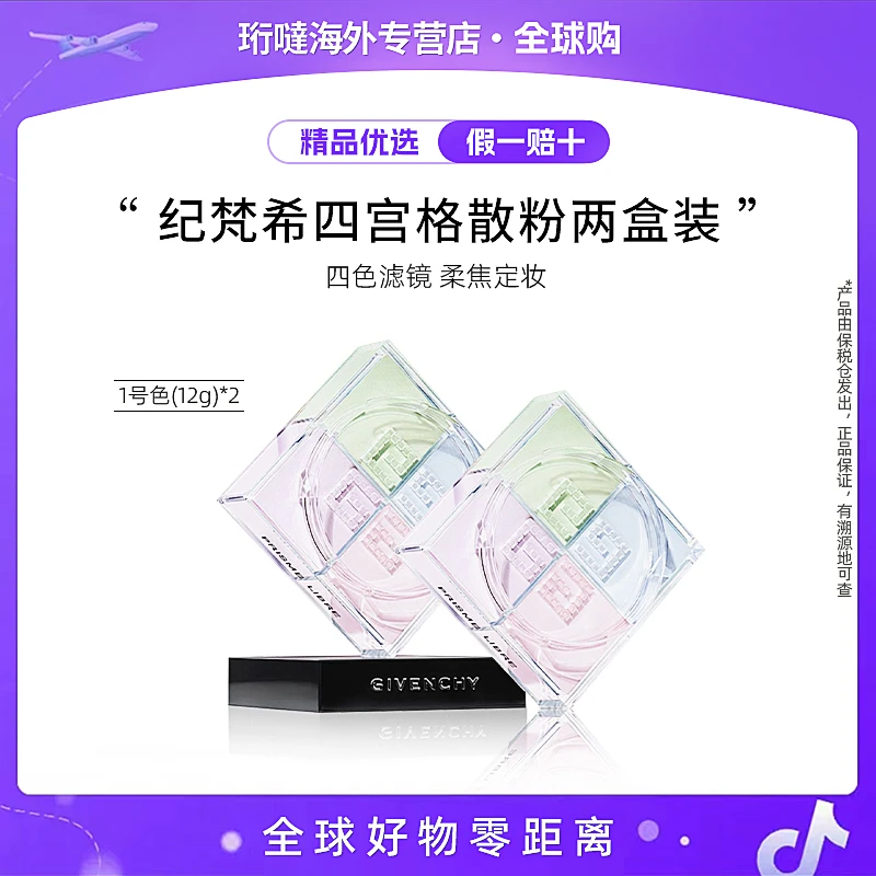 【两盒装】纪梵希轻盈四色散粉四宫格1号色【组合】