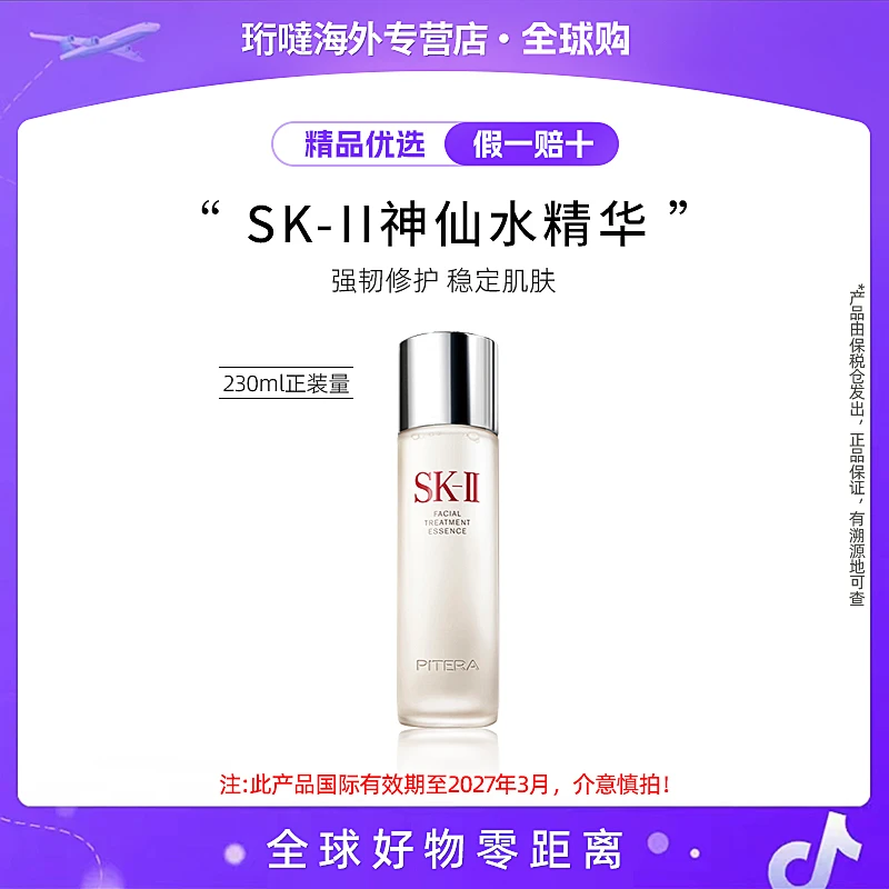 SK-II神仙水230ml面部精华液保湿控油（临期国际效期5年到27年3月）