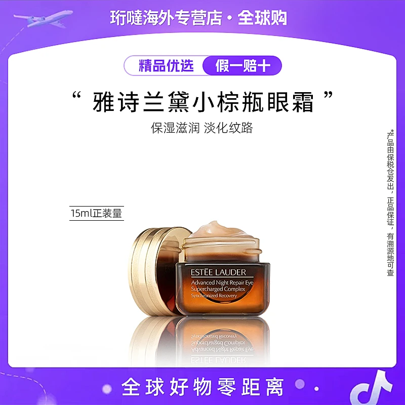 Estee Lauder/雅诗兰黛抗蓝光眼霜小棕瓶15ml 淡纹强韧紧致
