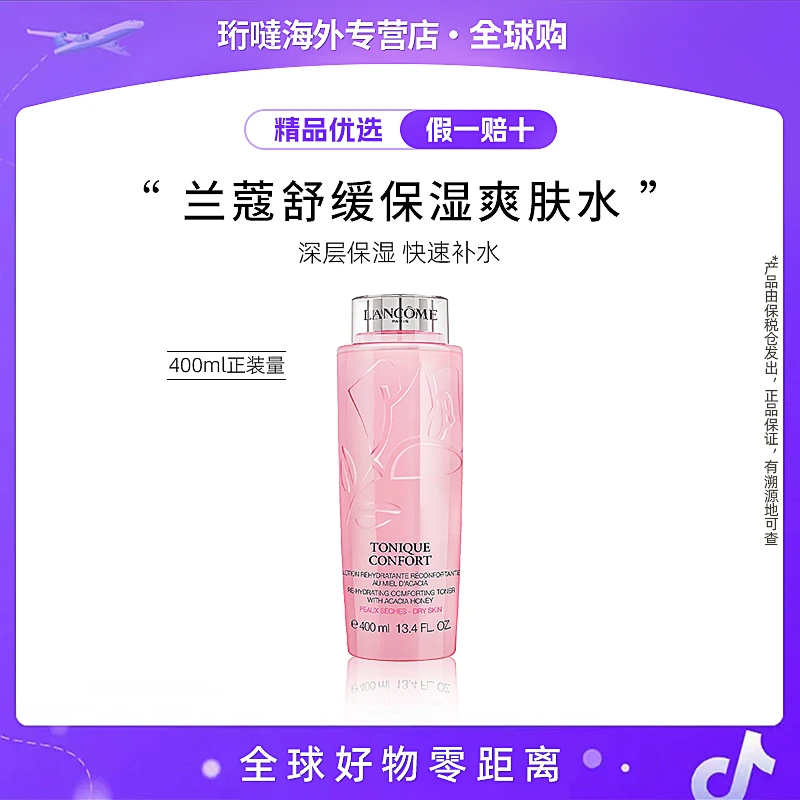 LANCOME/兰蔻粉水400ml舒缓补水不粘腻爽肤水