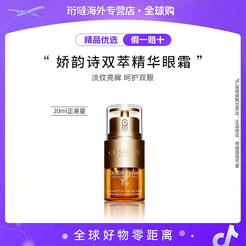 Clarins/娇韵诗双萃眼部精华眼霜20ml紧致改善熬夜眼淡化细纹