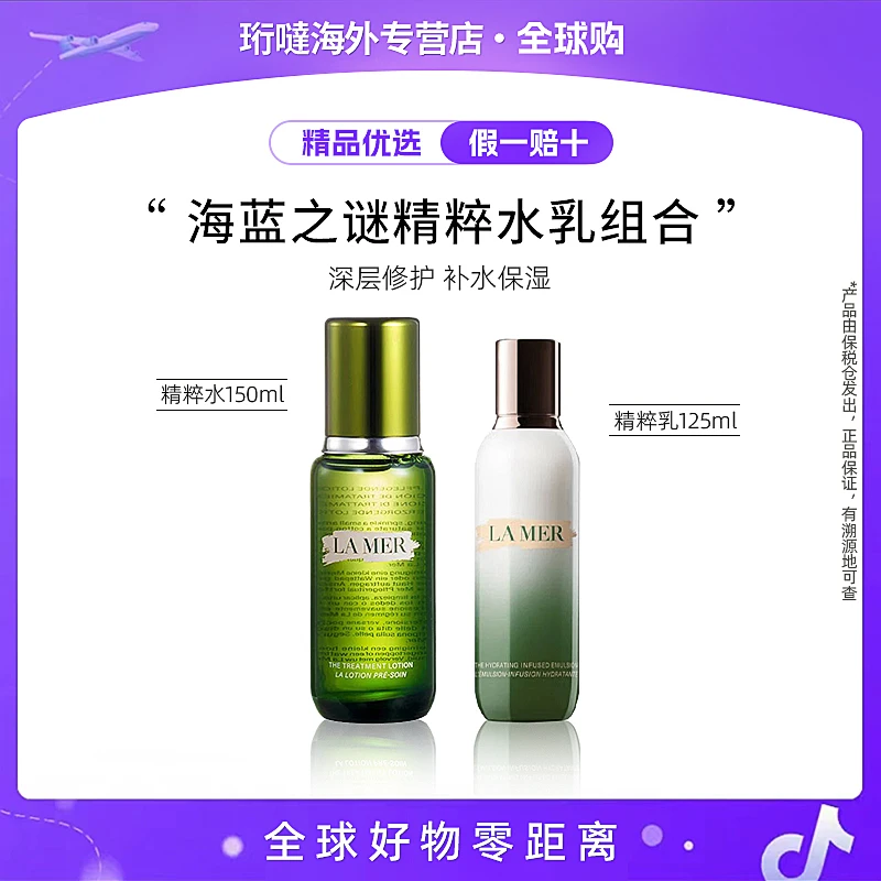 LA MER/海蓝之谜精粹水150ml+精粹乳125ml 提拉提亮焕活御龄