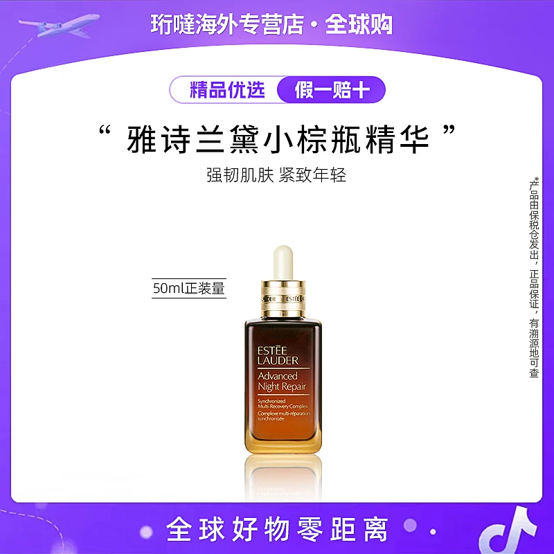 Estee Lauder/雅诗兰黛小棕瓶精华露50ml 补水保湿修护抗皱