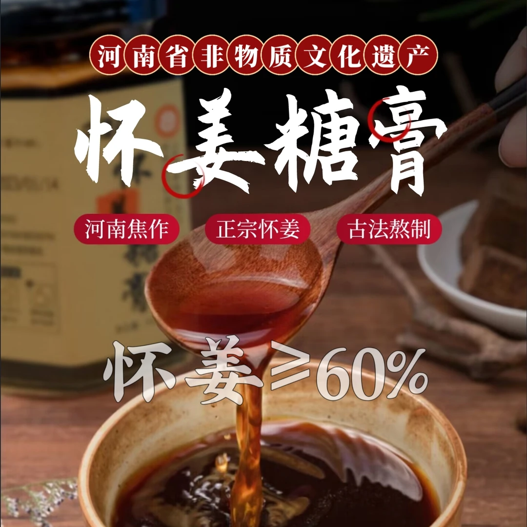 怀姜糖膏正宗河南焦作上庄怀姜红糖姜茶黑糖蜂蜜红枣怀姜膏0添加