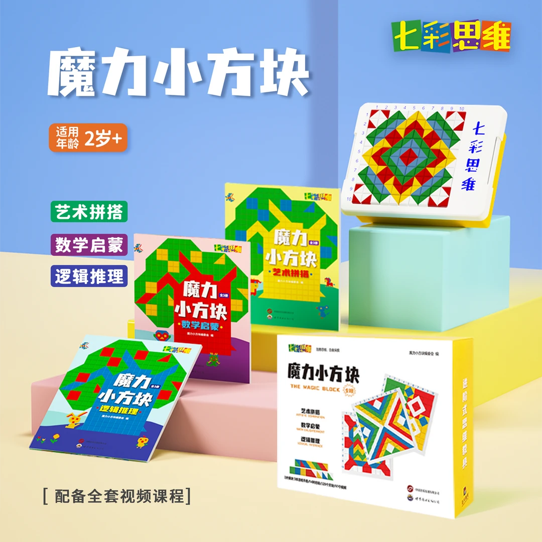 魔力小方块 数学逻辑启蒙 儿童益智桌游 七彩思维
