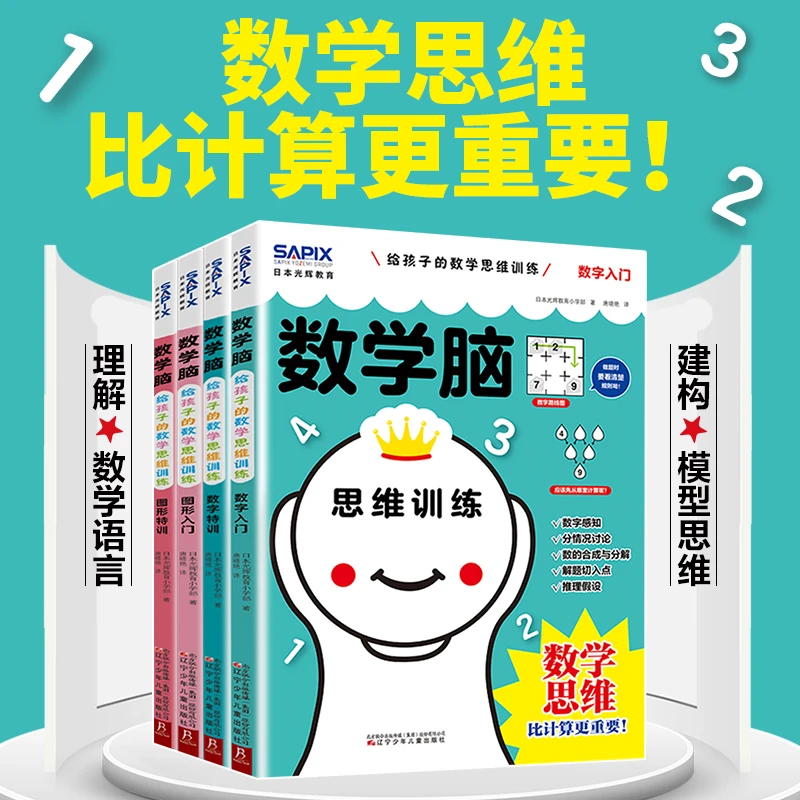 5-10岁 数学脑：给孩子的数学思维训练（全4册）蓝希