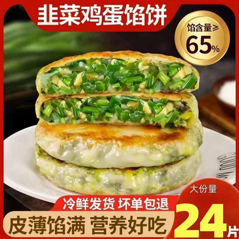 【到手24片】韭菜鸡蛋馅饼纸皮馅饼素馅酥皮早餐手抓饼韭菜盒子煎饼