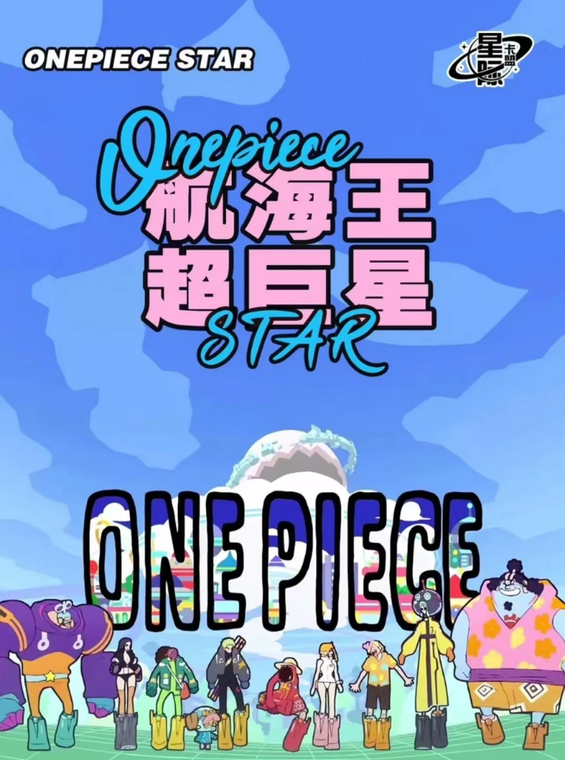 【卡背2+1】星际卡盟 二创 航海王超巨星系列  收藏集换式卡牌