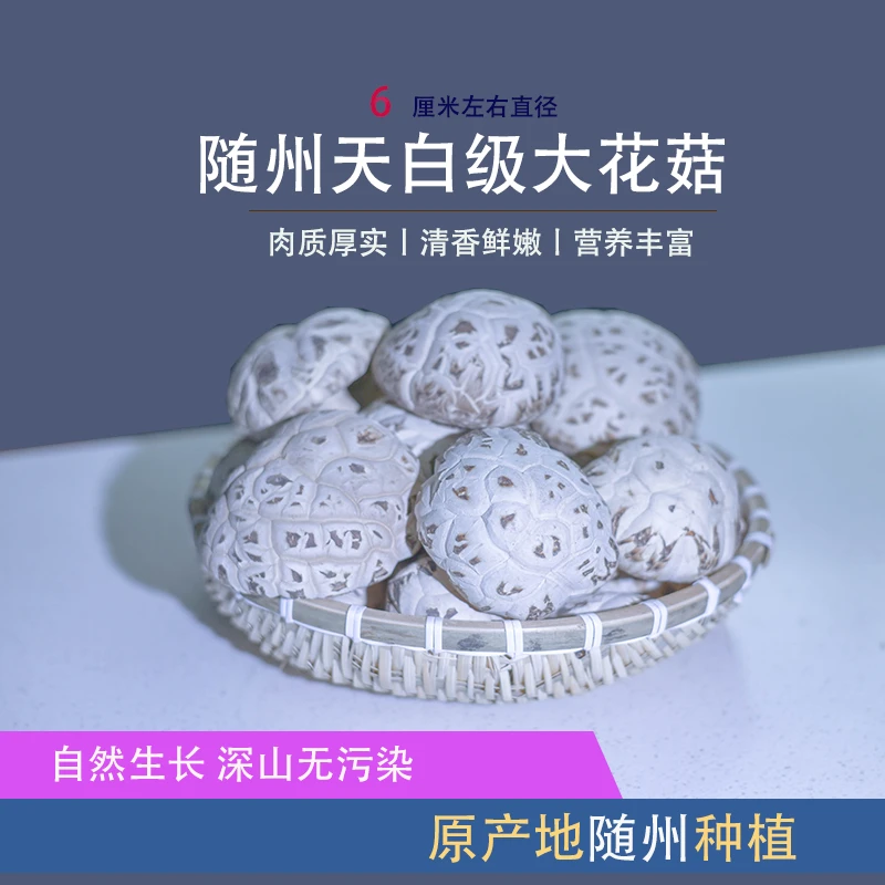 随州天白级大花菇6cm左右烘干食用香菇鲜香营养原生态清香鲜嫩
