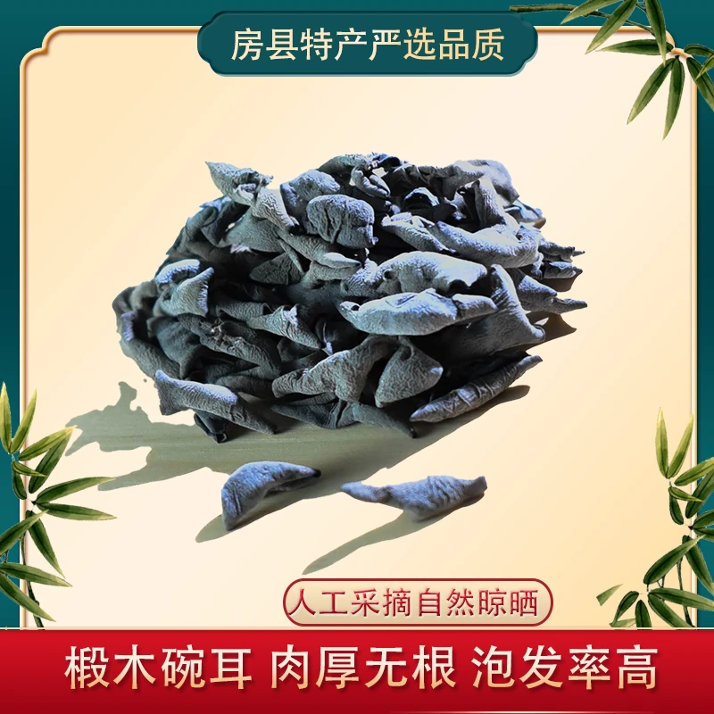 房县椴木碗耳特产房县黑木耳干货小朵柔软木耳云耳非东北木耳