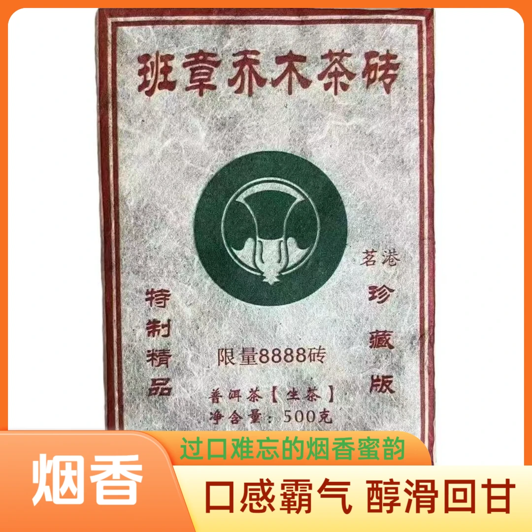 【烟香】2005年茗港班章乔木白菜砖普洱生茶500g/砖 霸气回甘猛烈
