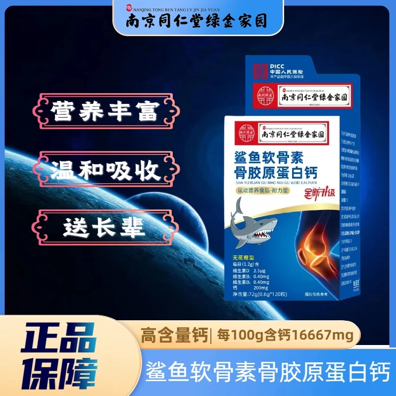 鲨鱼软骨素骨胶原蛋白钙每瓶120片大含量无蔗糖添加