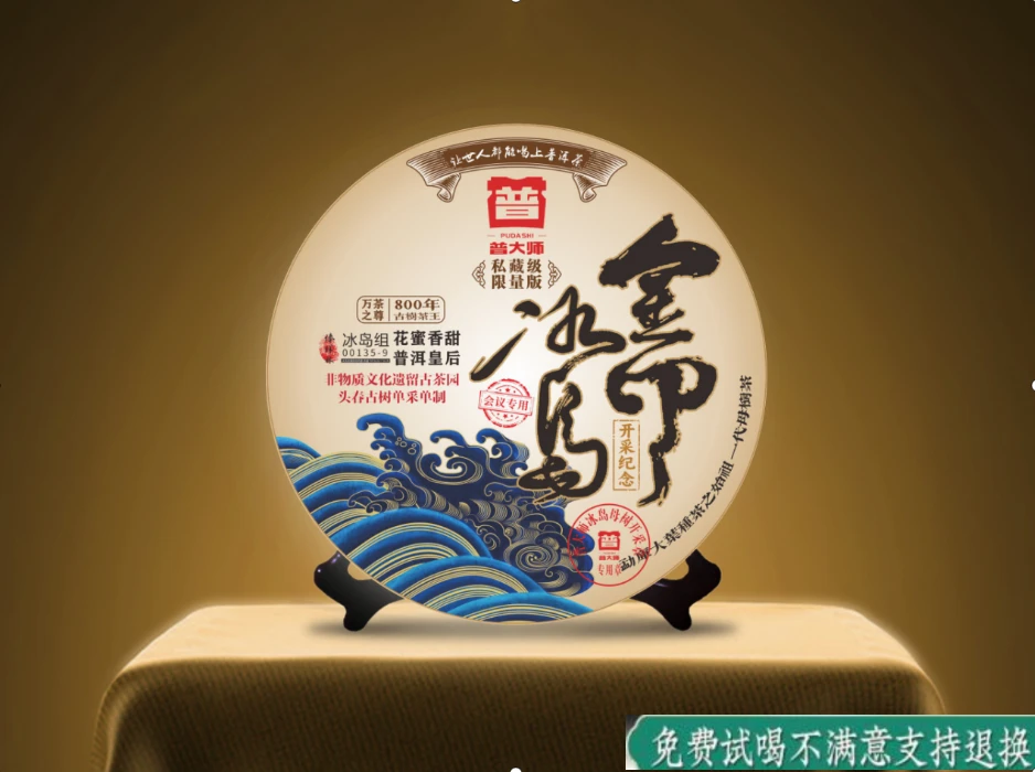 【董总专属】普大师-私藏冰岛金印-云南普洱生茶饼