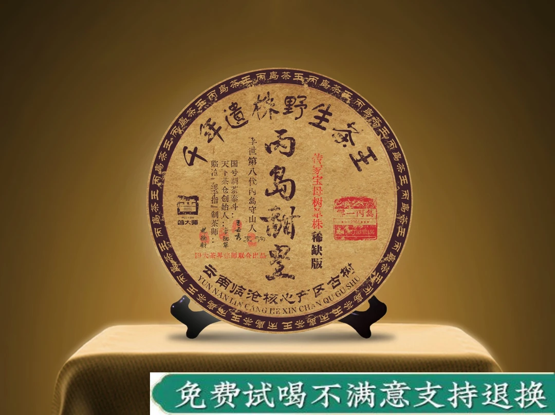 【CEO专属】普大师-丙岛甜皇-云南普洱生茶