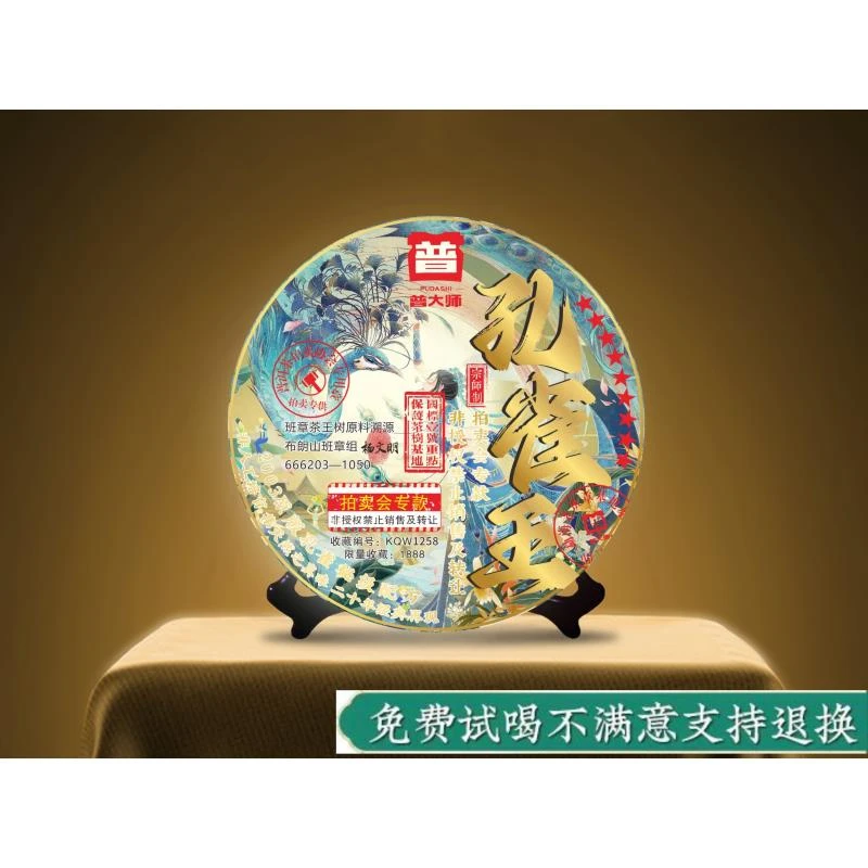 【CEO专属】普大师-九星孔雀王云南普洱茶生茶叶