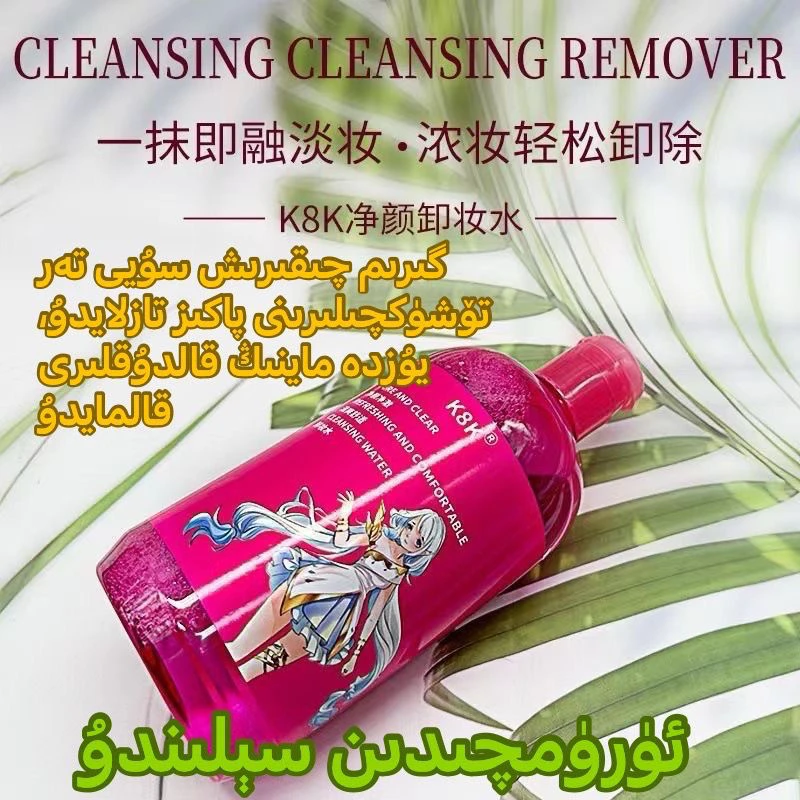 K8K清爽不油腻荆颜净澈清爽舒适舒缓卸妆水