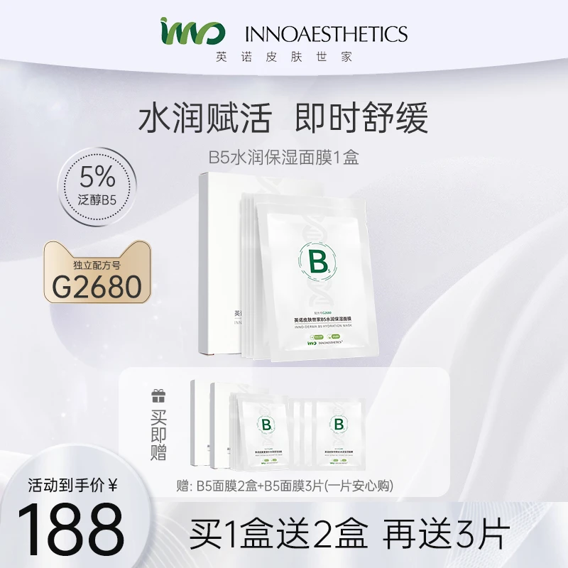 英诺皮肤世家B5水润保湿补水面膜