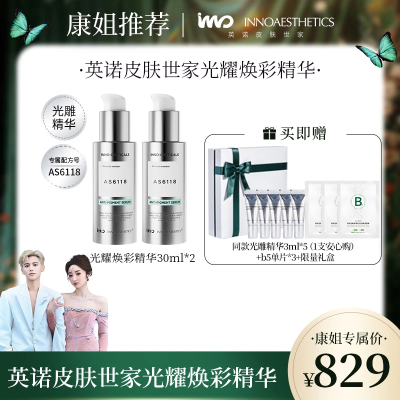 【康康推荐】英诺皮肤世家光耀焕彩精华30ml*2