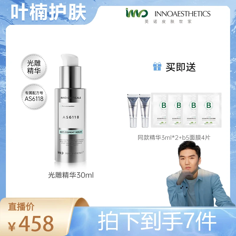 【叶楠专属】英诺皮肤世家光耀焕彩精华30ml祛斑美白光雕精华
