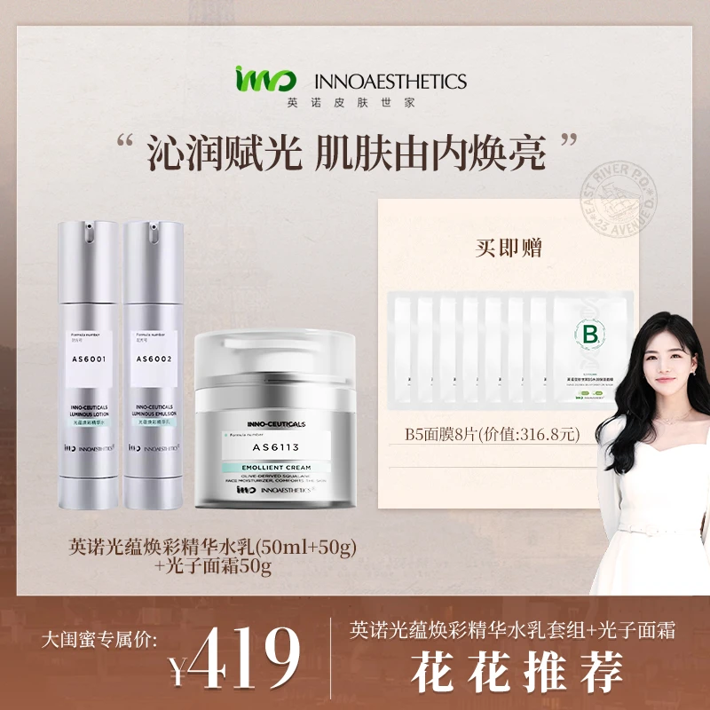 【花花专属】英诺皮肤世家光蕴焕彩精华水乳套组+光子面霜