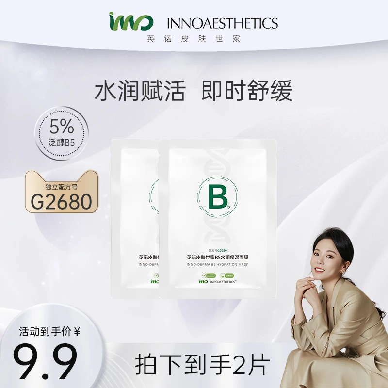 【胖云专属】英诺皮肤世家B5水润保湿补水面膜