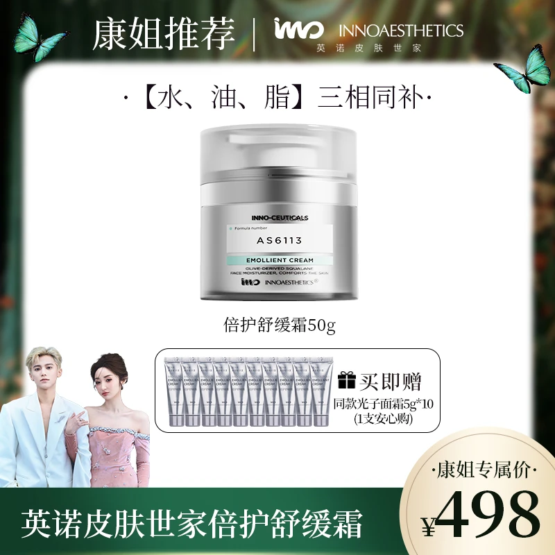 【康康推荐】英诺皮肤世家倍护舒缓霜【光子面霜】50g