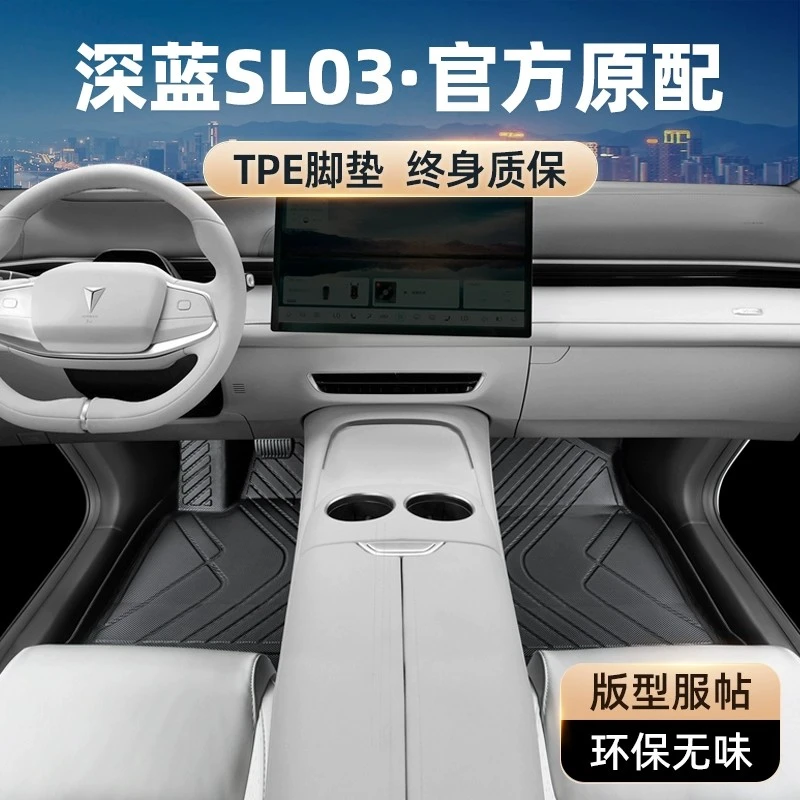 【工厂直销】深蓝sl03脚垫全包围汽车专用新slo3主驾驶后排tpe地毯