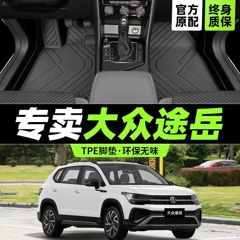 【工厂直销】大众途岳脚垫全包围2023汽车用品19款21原厂主驾驶 tpe
