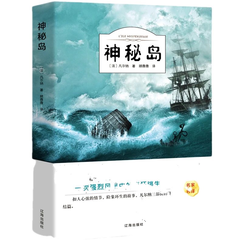 【包邮】正版 神秘岛 必读 凡尔纳科幻小说阅读