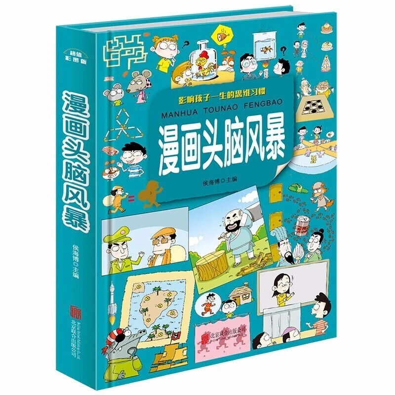 漫画头脑风暴 彩图版小学生课外阅读 青少年逻辑思维读物