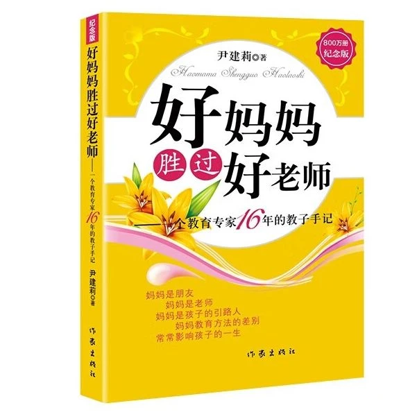 好妈妈胜过好老师（纪念版 ）一个教育专家16年的教子手记