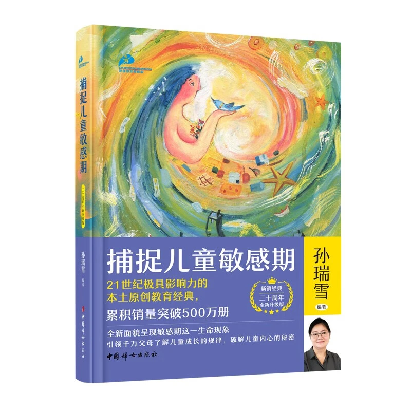 捕捉儿童敏感期（二十周年全新升级版）孙瑞雪著书籍
